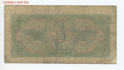 3 рубля 1938г до 12.04 - 3 38