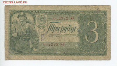 3 рубля 1938г до 12.04 - 3 38 2