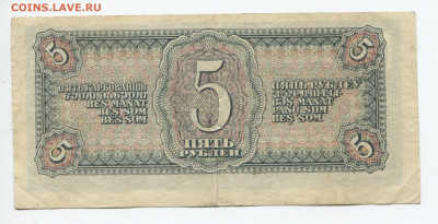 5 рублей 1938г до 12.04 - 5 38 2