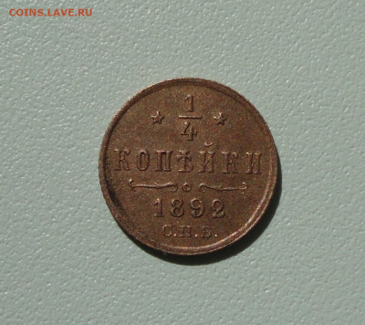 4 копейки 1892 года. До 12.04.20. - DSC09351.JPG
