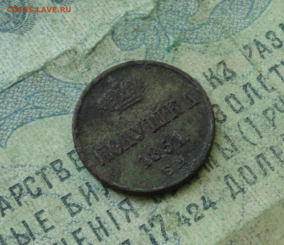 Полушка 1851 года ем. До 12.04.20. - DSC09331.JPG
