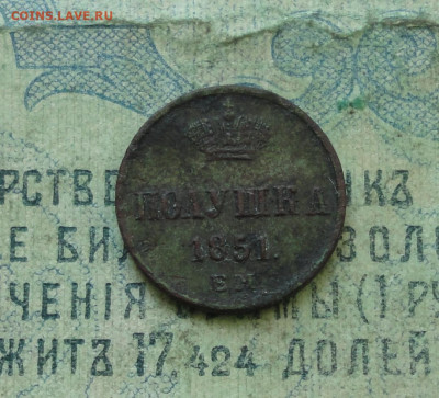 Полушка 1851 года ем. До 12.04.20. - DSC09329.JPG