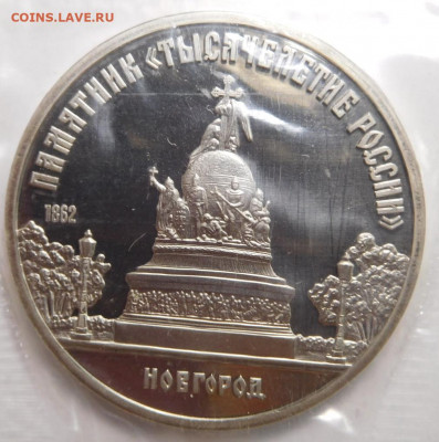 5 рублей 1988г. Памятник 1000-летию России.Пруф,запайка. - DSCN3313.JPG