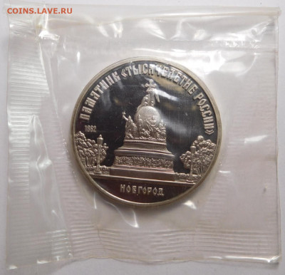 5 рублей 1988г. Памятник 1000-летию России.Пруф,запайка. - DSCN3312.JPG