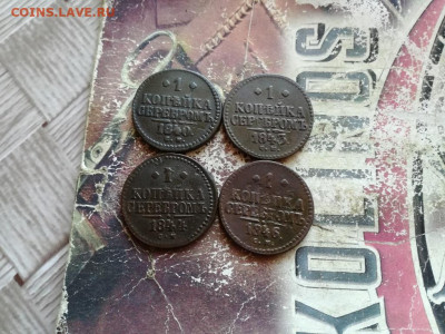 1 копейка серебромъ 1840,1843,1844,1846 все СМ до 12.04.2020 - 4сер (47) - копия