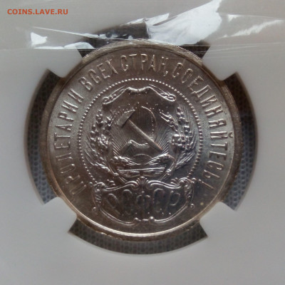 50 копеек 1922 слаб ННР MS 63 - IMG_2027