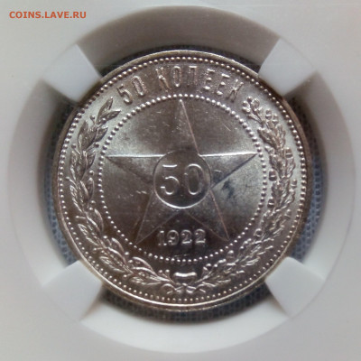 50 копеек 1922 слаб ННР MS 63 - IMG_2026