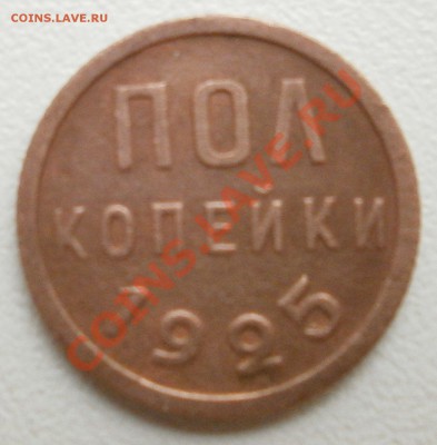 Пол копейки 1925г(красивая),до 1.09.2011г в 22.00 мск. - P8280250.JPG