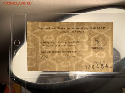 Отрезные чеки 1965 года Д номерные на оценку + Брак - 38B16093-5417-469A-965B-D66FA01C6C0D