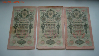 Ассорти Боны 10 рублей 1909 - 12-04-20 - 23-10 мск - P2240416.JPG