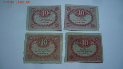 Боны 40 рублей керенки - 12-04-20 - 23-10 мск - P2240448.JPG