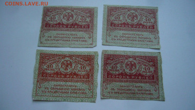 Боны 40 рублей керенки - 12-04-20 - 23-10 мск - P2240450.JPG