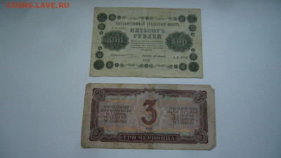 3 червонца 1937 + 500 рублей 1918 - 12-04-20 - 23-10 - P2240462.JPG