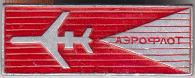 Знак АЭРОФЛОТ до 15.04.20 г. в 23.00 - 013