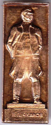 Знак В.П. ЧКАЛОВ до 15.04.20 г. в 23.00 - 014