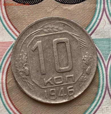 10 коп 1946 - IMG_2320.JPG