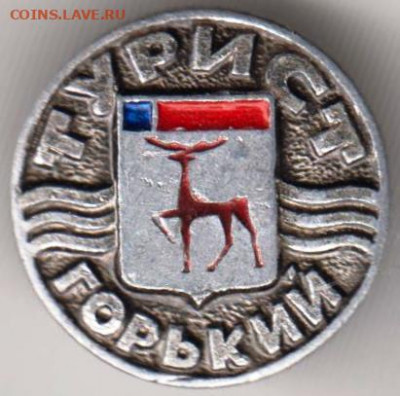 Знак ТУРИСТ  ГОРЬКИЙ до 15.04.20 г. в 23.00 - 017