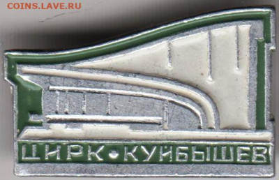 Знак ЦИРК КУЙБЫШЕВ до 15.04.20 г. в 23.00 - 018