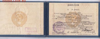 ДИПЛОМ ТЕХНИКУМА 1973 г.  до 15.04.20 г. в 23.00 - 002