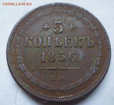 5 копеек 1856 ем - P1100754.JPG