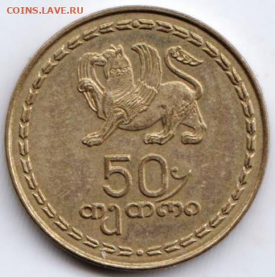 Грузия  50 тетри 1993 г. до 24.00 15.04. 20 г. - 066