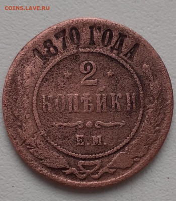 2 копейки 1870. До 15.04.2020  22:00 - image