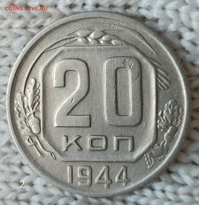 20 копеек 1944 г. Домашнего хранения. До 22.00.14.04.2020г. - IMG_20200409_095749