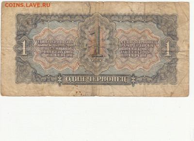 1 один червонец 1937 г до 14.04.2020 22-00 - 1_0009