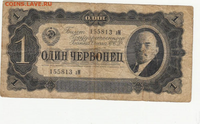 1 один червонец 1937 г до 14.04.2020 22-00 - 1_0008