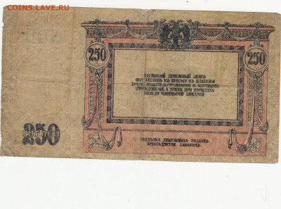 250 рублей 1918 года до 14.04.2020 22-00 - 1_0001