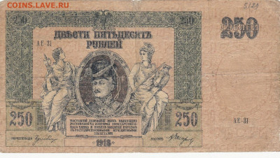 250 рублей 1918 года до 14.04.2020 22-00 - 1