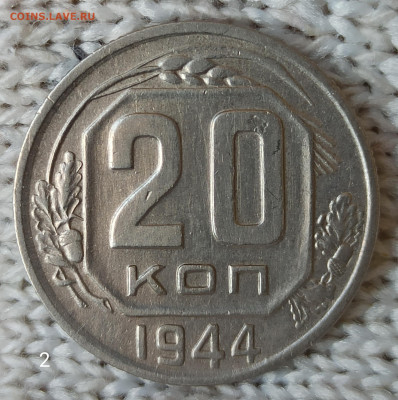 20 копеек 1944 г. Домашнего хранения. До 22.00.14.04.2020г. - IMG_20200409_093003