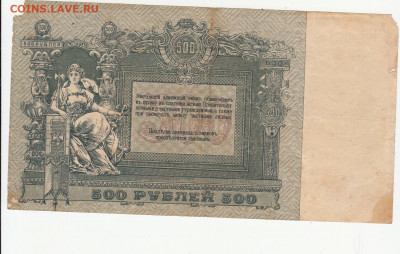 500 рублей 1918 года до 14.04.2020 22-00 - 1_0002