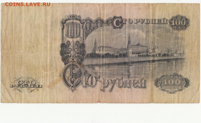 100 рублей 1947 года до 14.04.2020 22-00 - 1_0011