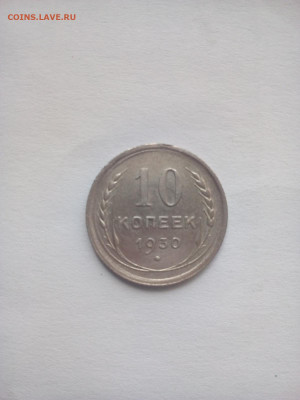 10 копеек 1930 - 10 коп 1930 р 1