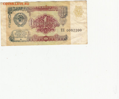 1 рубль 1991 год №0002200 до 14.04.2020 22-00 - 1