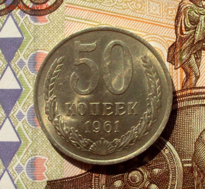 50 копеек 1961г UNC с 200р до 13.04 22-00 - DSC07588