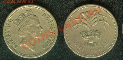 1 фунт Великобритании 1990 г. до 22:00мск 31.08.11 - 12