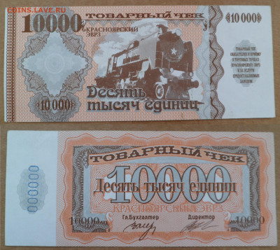 10000 единиц товарный чек красноярский эврз - SAM_2921.JPG