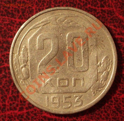 20 копеек 1953 (окон. 30.08.2011 в 22-00 МСК) - 20-1953