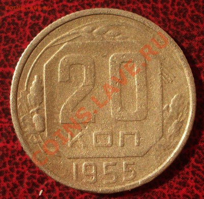 20 копеек 1955 (окон. 30.08.2011 в 22-00 МСК) - 20-1955