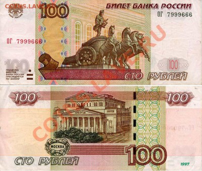 100 рублей 1997(м.2004). Интересный номер. До 30.8.11г 20мск - 7999666
