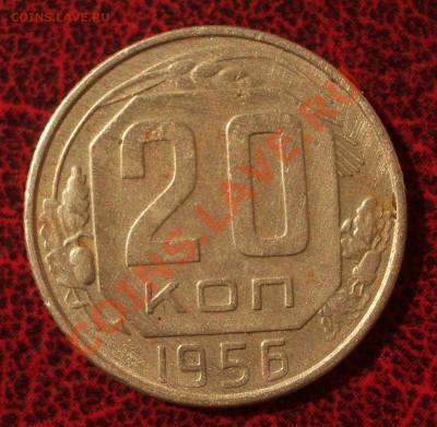 20 копеек 1956 (окон. 30.08.2011 в 22-00 МСК) - 20-1956