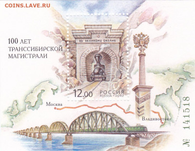 Россия 2002  100 лет Транссибирской магистрали до 14.04.20, - Россия 2002   100 лет Транссибирской магистрали