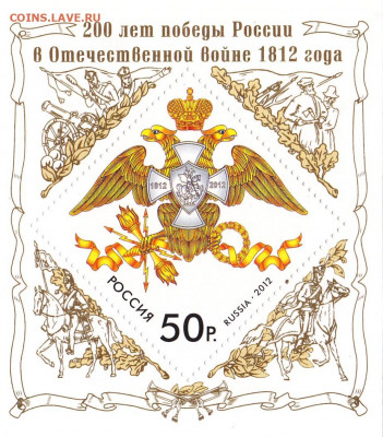 200 лет победы России в О.В 1812 года до 14.04.20, 22:00 - Россия 2012   200 лет победы России в Отечественной войне 1812 года