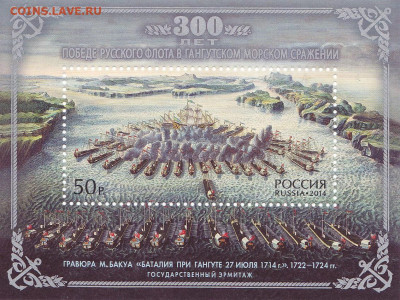 300-летие победы в Гангутском сражение до 14.04.20, 22:00 - Россия 2014   300-летие победы русского флота в Гангутском морском сражении