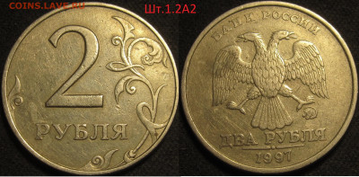 2 рубля 1997 ммд все разновидности 8 штук,включая Шт.1.3А2 - IMG_1275