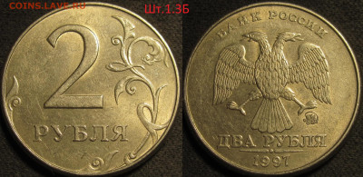 2 рубля 1997 ммд все разновидности 8 штук,включая Шт.1.3А2 - IMG_1269