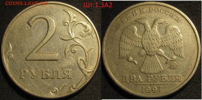 2 рубля 1997 ммд все разновидности 8 штук,включая Шт.1.3А2 - IMG_1267