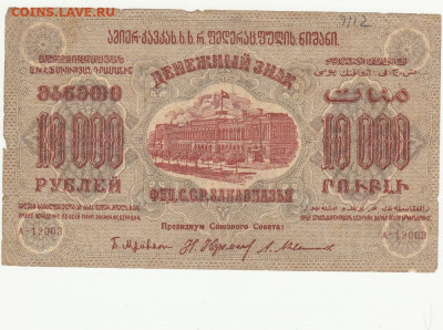 10000 руб 1923 г Закавказье до 14.04.2020 22-00 - 1_0003